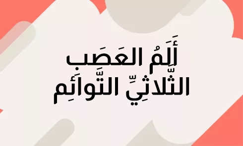 TrigeminalNeuralgiaar