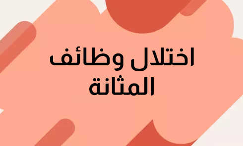 Bladderdysfunctionar