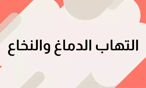 encephalomyetlitisar